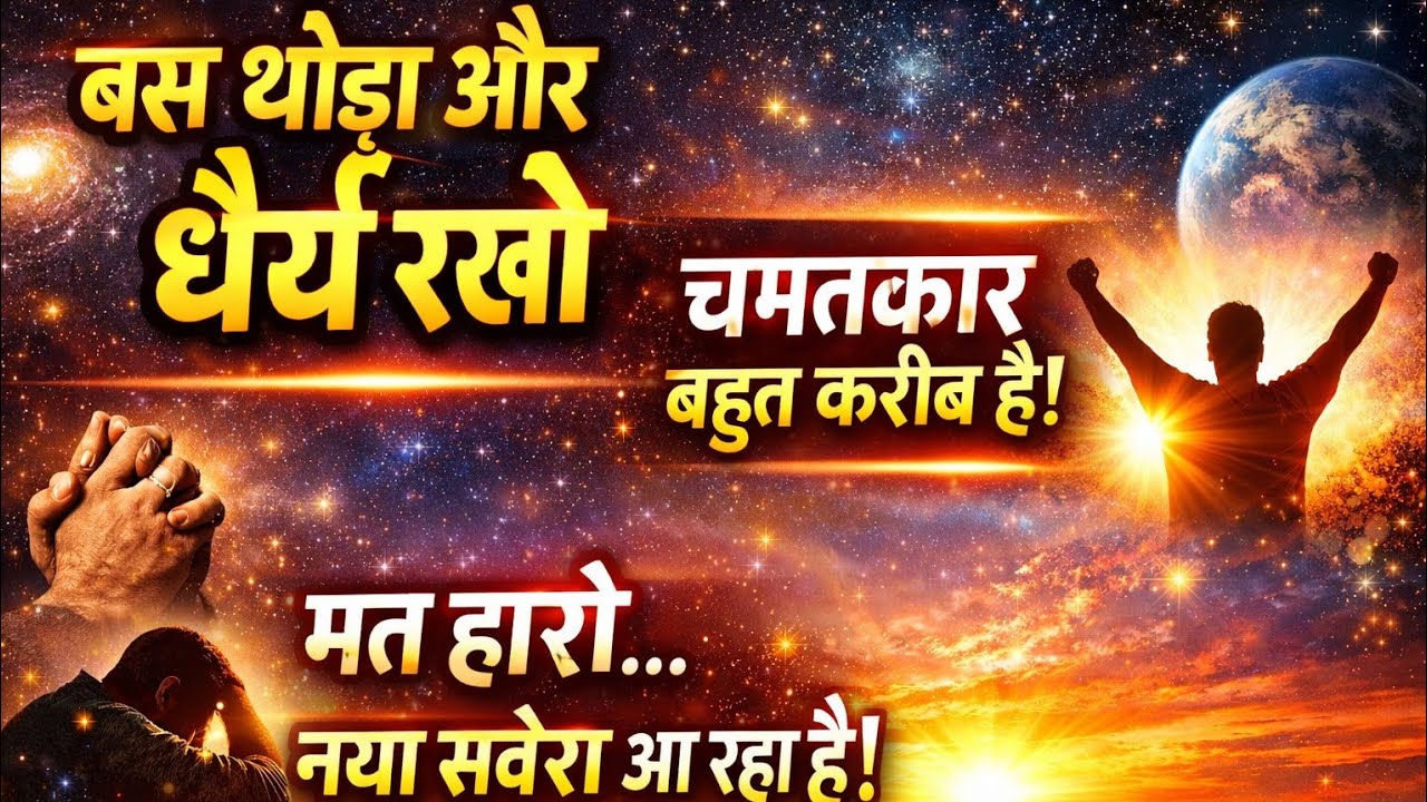 बस थोड़ा और धैर्य रखो | ब्रह्मांड का संकेत कि चमत्कार पास है ✨ | Universe Message Hindi