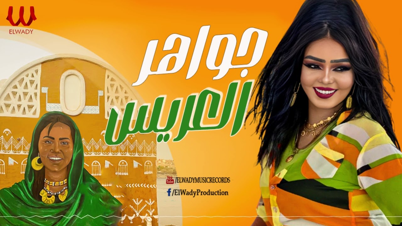 جواهر- العريس / Gawaher  -  El Ares