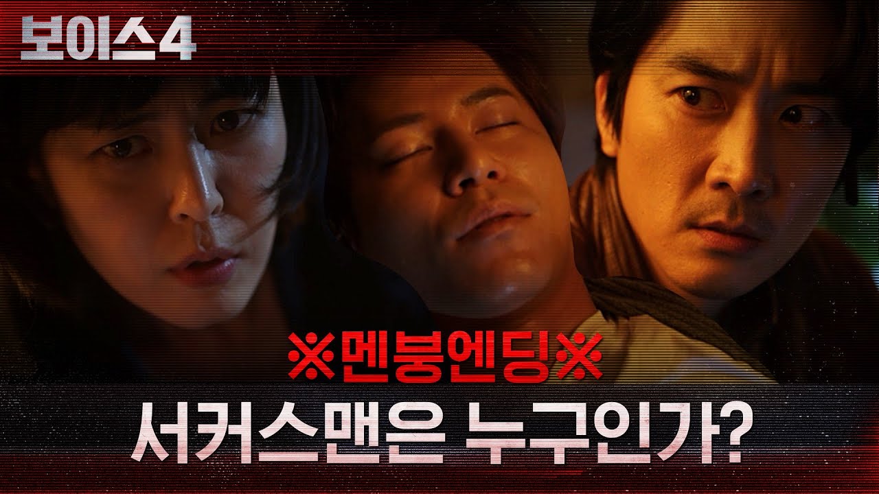 ※멘붕엔딩※ 칼에 맞아 쓰러진 이규형 발견! 동시에 경찰서에 온 진짜 서커스맨?! #보이스시즌4 EP.10 | tvN 210717 방송