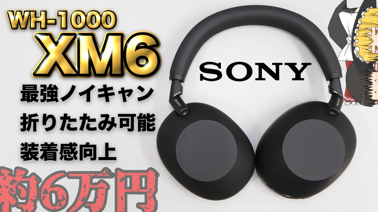 【進化と限界】SONY WH-1000XM6【ゆっくりにわかレビュー】
