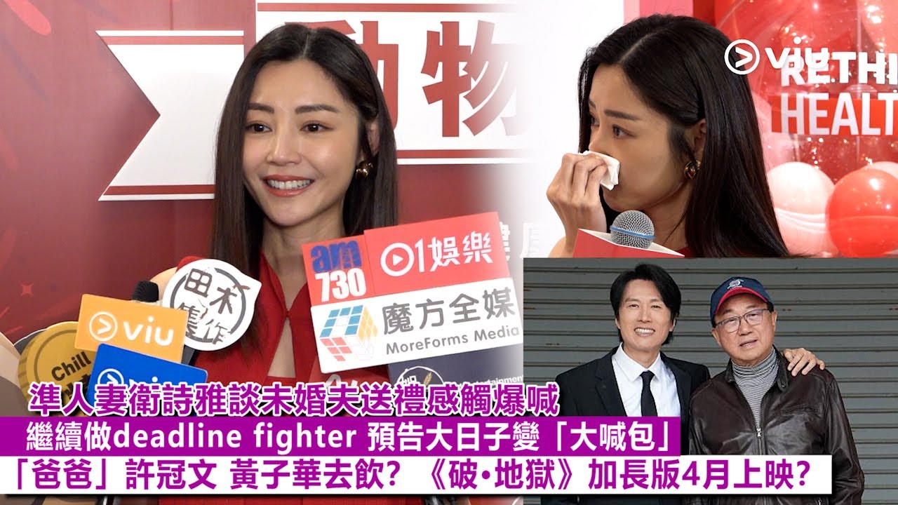 ✨足本訪問：👰🏻‍♀️準人妻衛詩雅談未婚夫送禮感觸爆喊😭繼續做deadline fighter  預告大日子變「大喊包」 💧「爸爸」許冠文 黃子華去飲❓《破·地獄》加長版4月上映❓｜Viu1現場實況