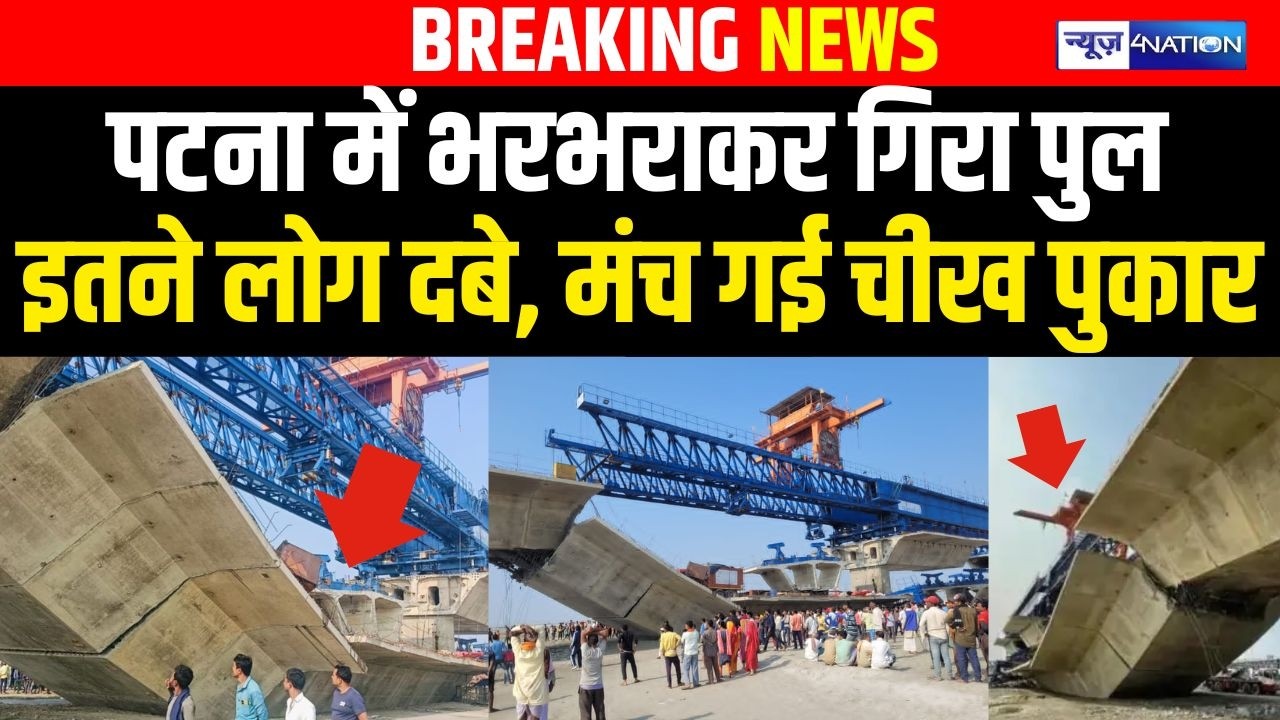 Patna में भरभराकर गिरा पुल इतने लोग दबे, मंच गई चीख पुकार | Bihar News | News4Nation
