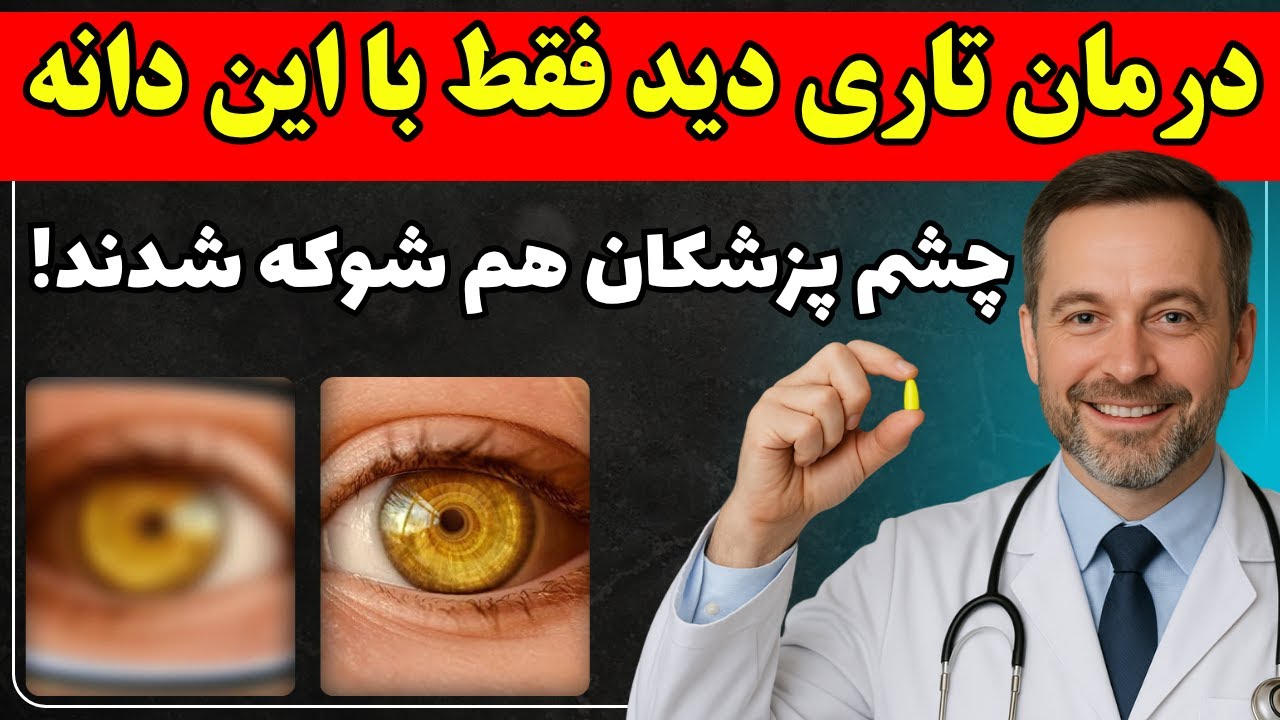 بعد از ۶۰ سالگی تار می‌بینی؟ مشکل از چشمات نیست... از مغزه!