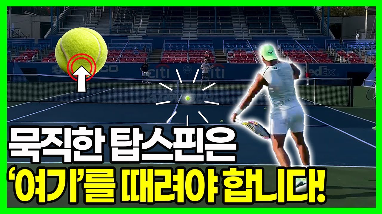 뜨고 얇게맞는 소녀 탑스핀.. '여기'를 때리면 바로 달라집니다!