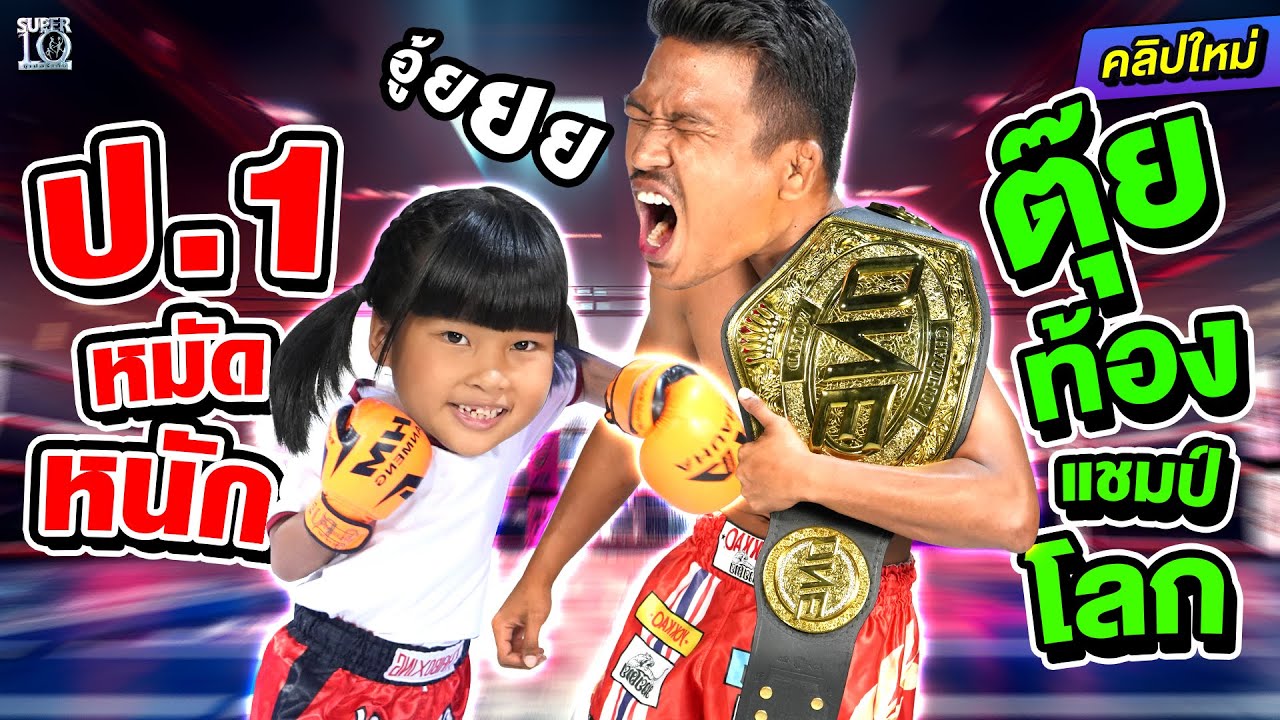 เด็กคนนี้ใจกล้ามาก #น้องภีม ป.1 หมัดหนัก ตุ๊ยท้องซุปเปอร์เล็กแชมป์โลก l SUPER10