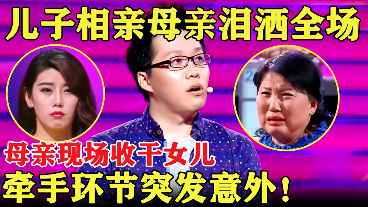 儿子相亲母亲泪洒全场！母亲现场收干女儿！牵手环节突发意外！【为爱相亲秀】