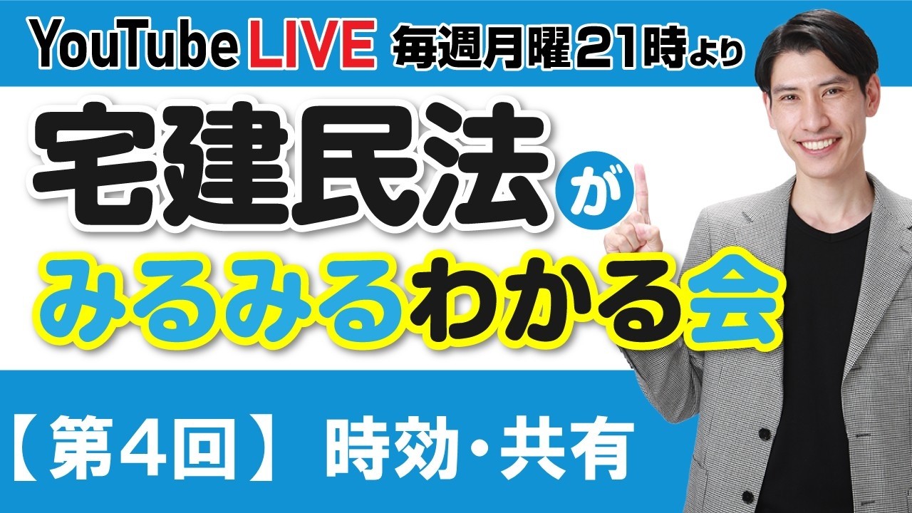 【第４回 時効・共有  宅建民法がみるみるわかる会】　毎週月曜日21時より放送 YouTube LIVE