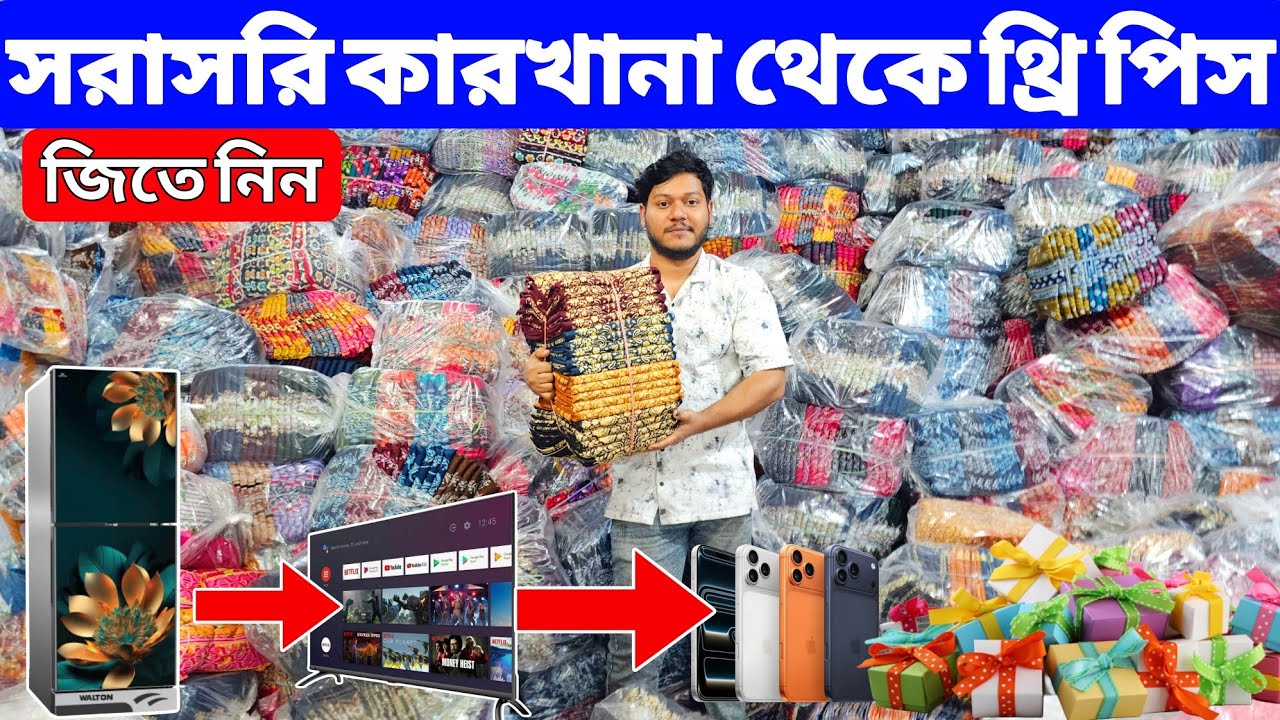 থ্রি পিস পাইকারি বাজার | Three piece wholesale market | থ্রি পিস হোলসেল মার্কেট | All vlogs