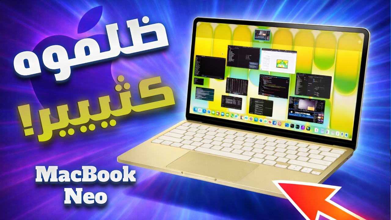 MacBook Neo فاجأني! نظرة أولية على جهاز لا يجب الاستهانة فيه