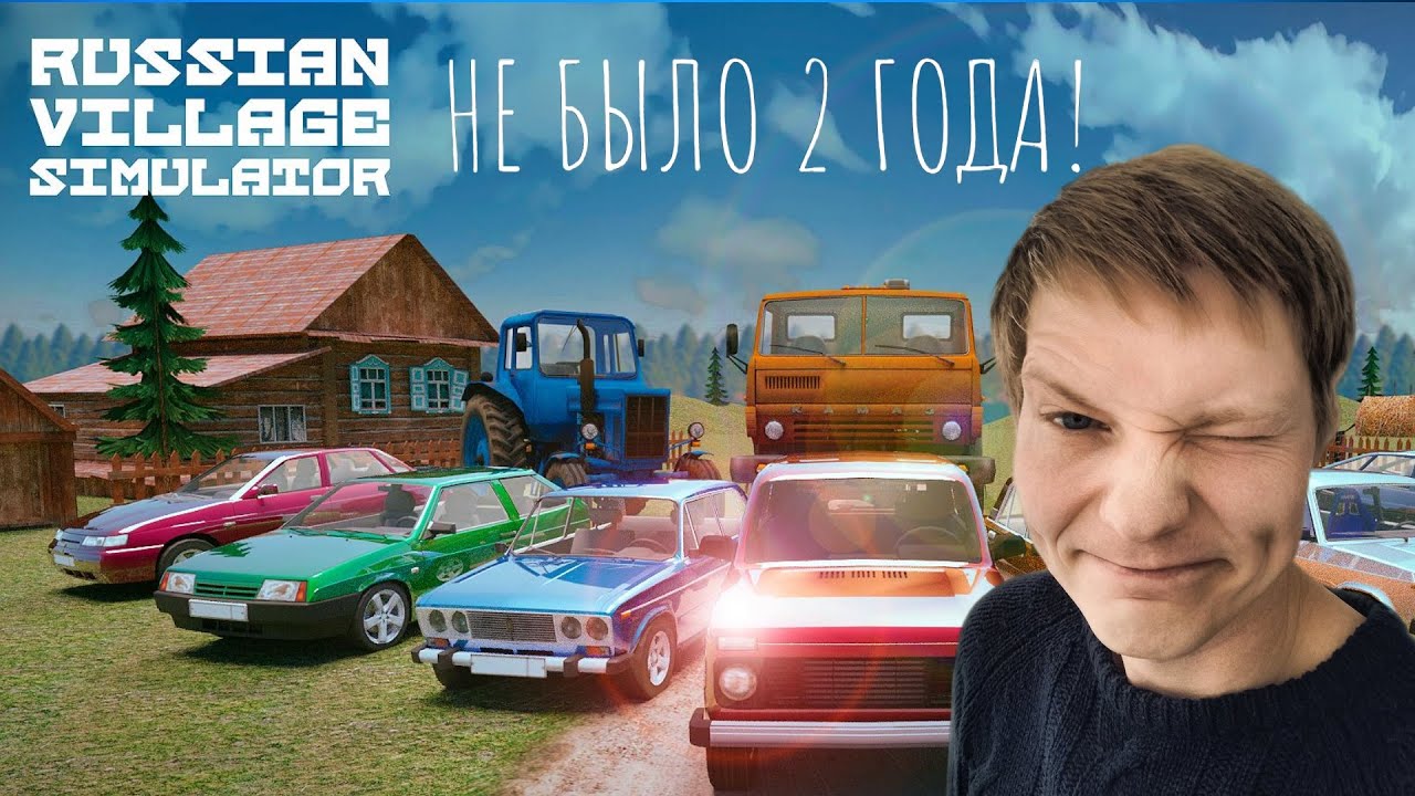 СИМУЛЯТОР РУССКОЙ ДЕРЕВНИ 3D - МЕНЯ НЕ БЫЛО 2 ГОДА! ЧТО ПОМЕНЯЛОСЬ?