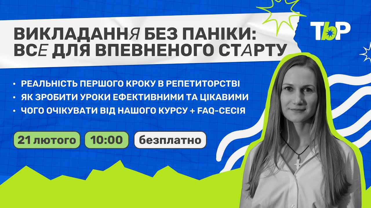 Tutoring by Peers: Викладання без паніки: все для впевненого старту