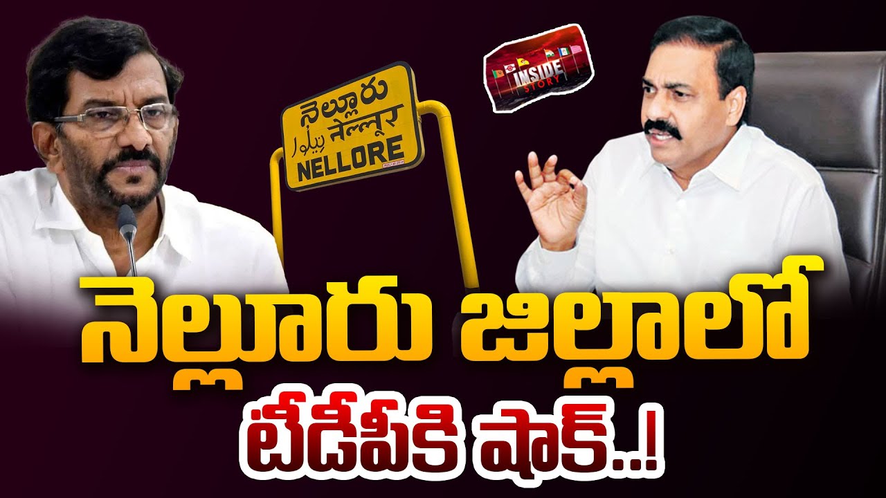 నెల్లూరు జిల్లాలో టీడీపీకి షాక్..! | Somireddy vs Kakani | Nellore YCP vs TDP Politics | 99TV