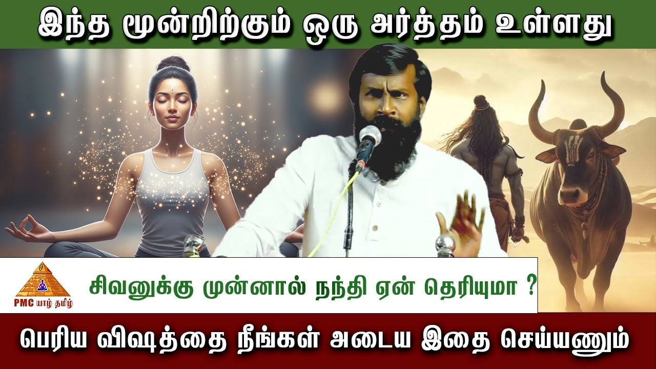 👃 இந்த மூன்றிற்கும் ஒரு அர்த்தம் உள்ளது  #meditation #patriji #srilanka #tamil #pmc #yogaswamijaffna