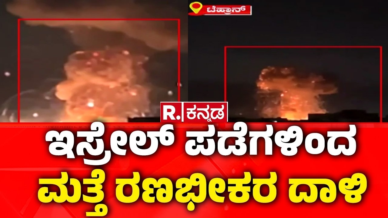 USA-Isreal vs Iran War: ಇರಾನ್​ ರಾಜಧಾನಿ ಟೆಹ್ರಾನ್​ ಮೇಲೆ ಇಸ್ರೇಲ್ ಮತ್ತೆ ಕ್ಷಿಪಣಿ ಮಳೆ