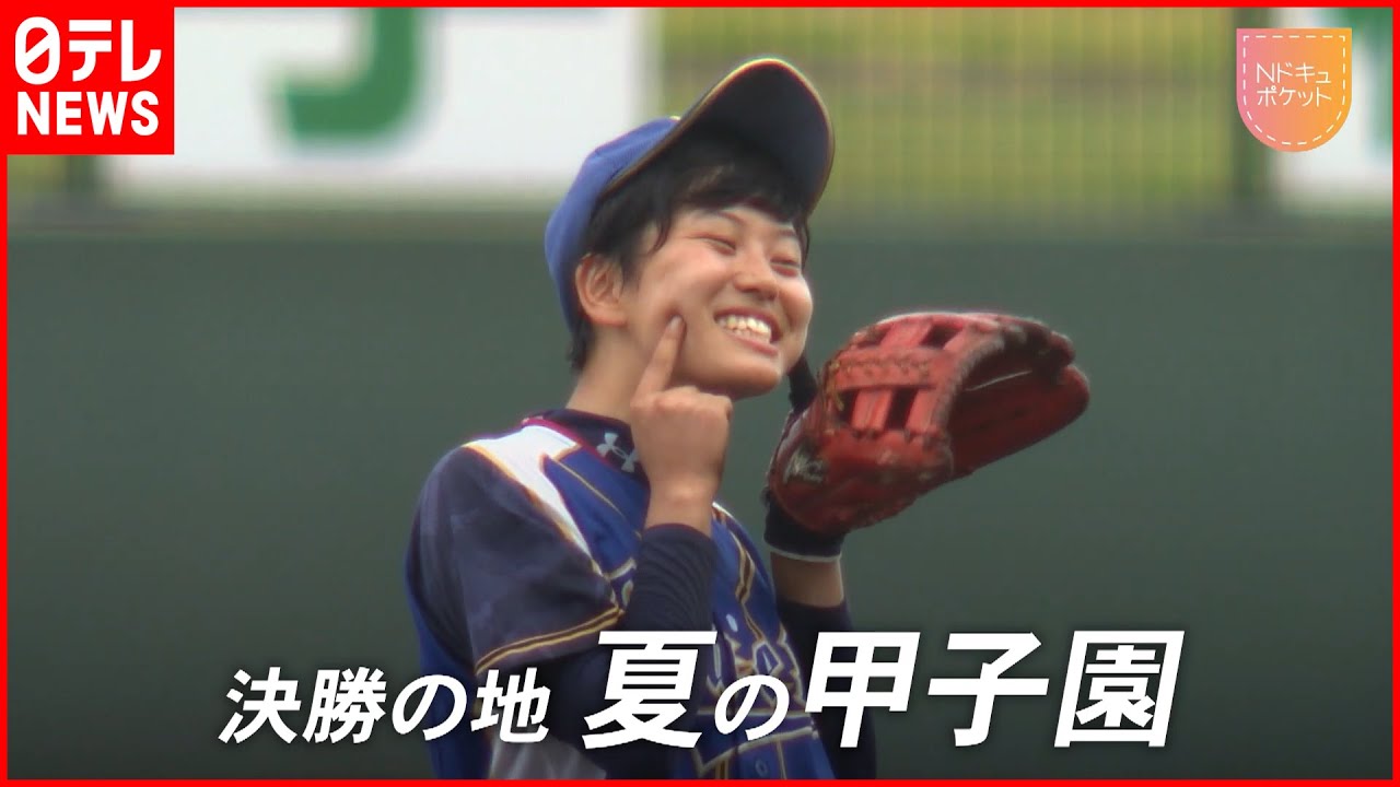 【NNNドキュメント】野球がしたい！女子野球部員”笑顔と涙”の１年に密着　NNNセレクション