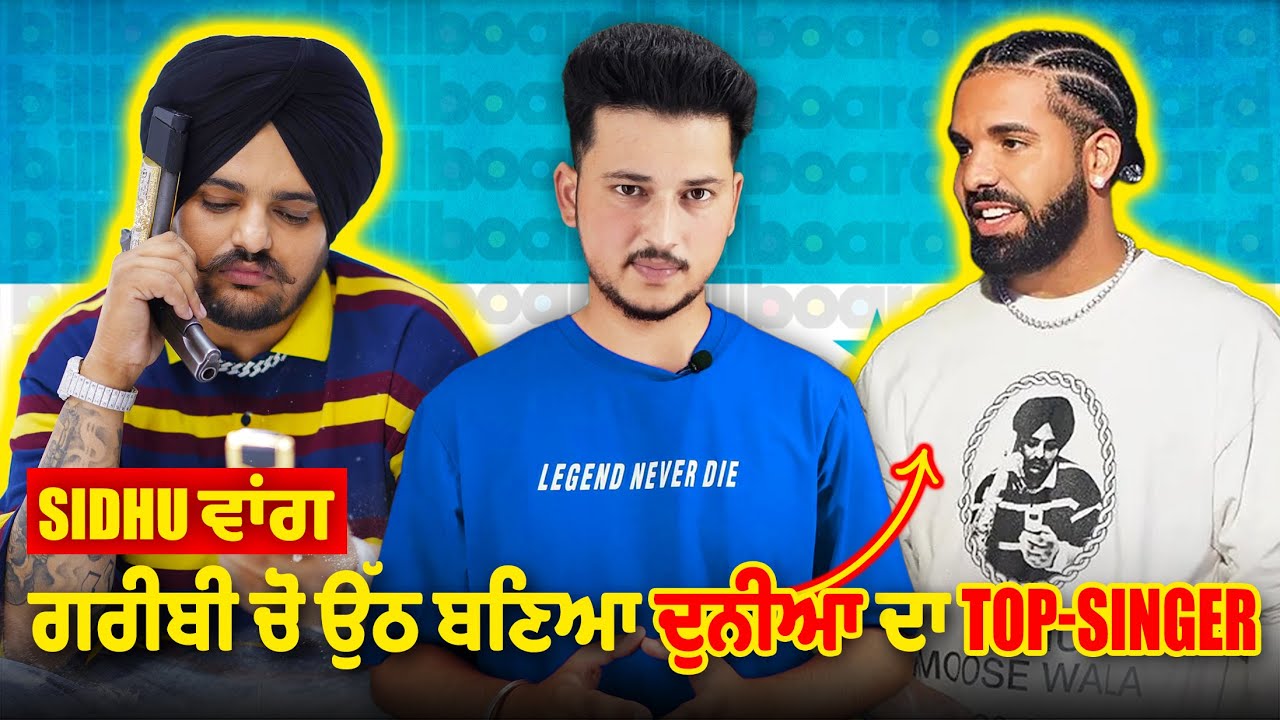 Drake ਕਿਉ ਬਣਿਆ Sidhu Moose Wale ਦਾ Fan?