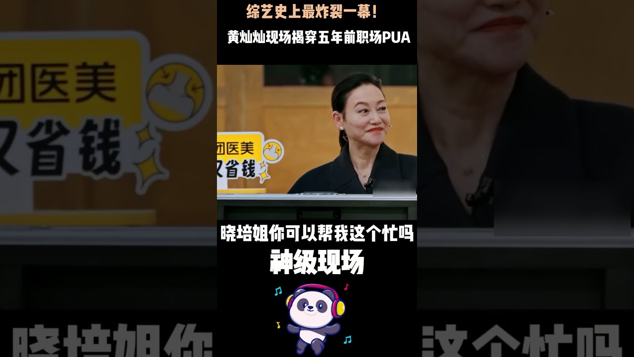 这才是娱乐圈最爽的&ldquo;职场复仇&rdquo;！ 黄灿灿被造黄谣封杀五年，如今在节目上当众点名制片人，亲手撕开当年真相，全场安静如鸡！#章子怡都看呆了！#00后整顿娱乐圈#黄灿灿 #神级现场