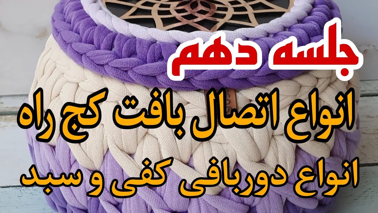 جلسه دهم آموزش رایگان تریکوبافی- انواع اتصال بافت کج راه و انواع دوربافی کفی و سبد