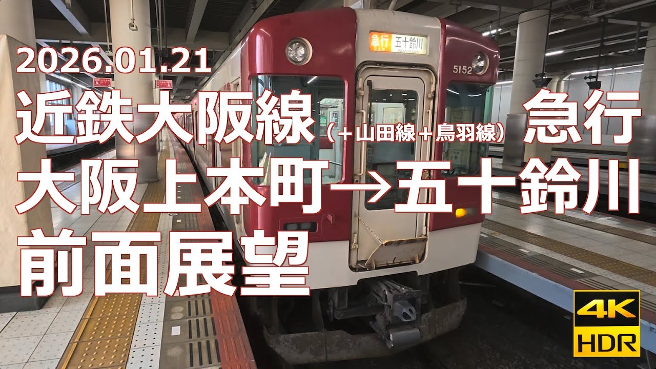 【前面展望】近鉄大阪線 急行 大阪上本町→五十鈴川【ダイヤ改正で区間急行に格下げ＆名張・青山町で打ち切りに】