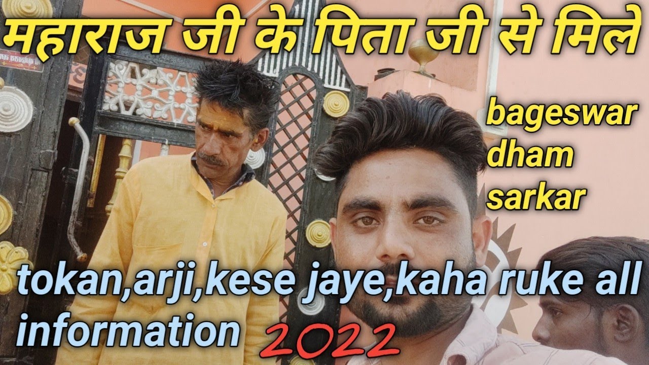 मिलिए धीरेंद्र महाराज जी के पिता जी से || bageswar dham tokan, arji, night stay, all information