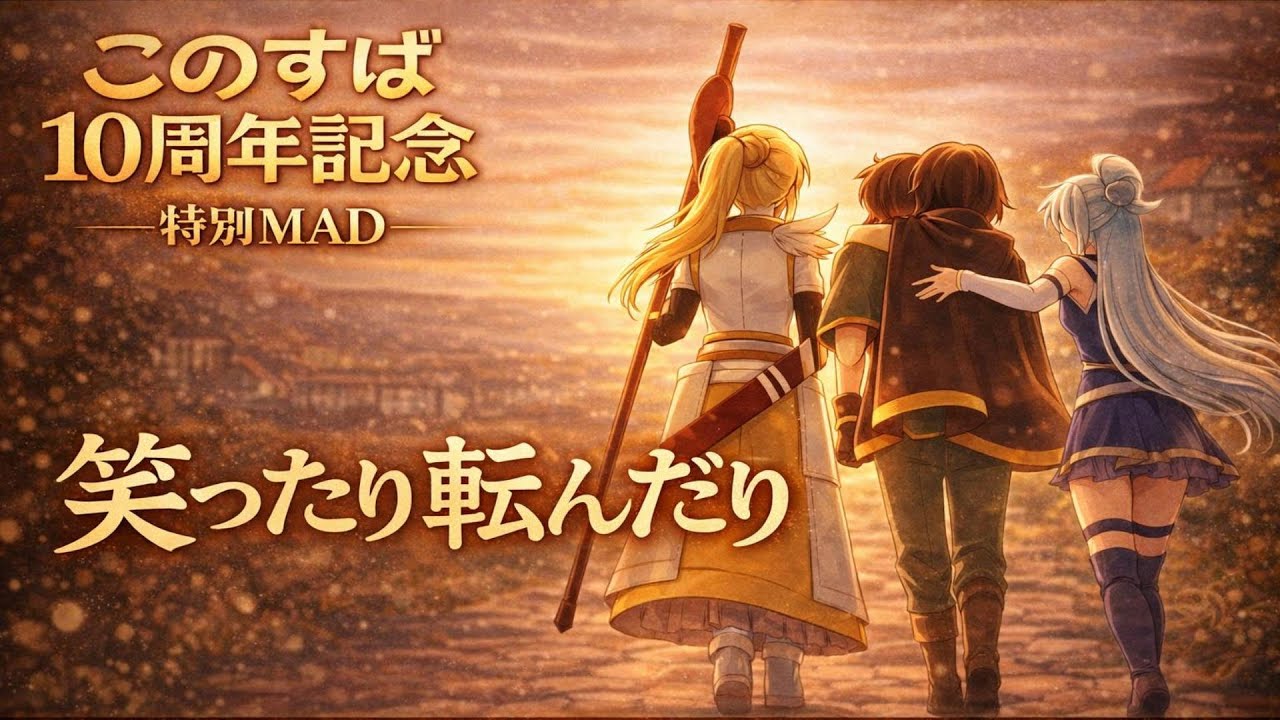 【このすばMAD】この素晴らしい10周年に祝福を！　｜笑ったり転んだり　ハンバートハンバート