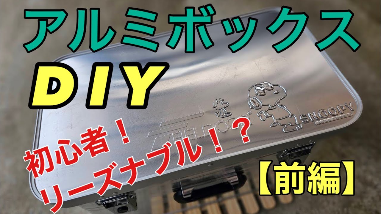 【追記】憧れのアルミコンテナをリーズナブルにカスタム！！