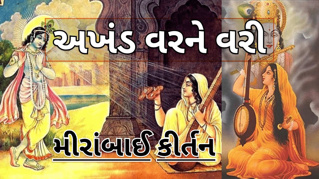 અખંડ વરને વરી | મીરાંબાઈ કીર્તન | Gujarati Kirtan #bhajan #krishna