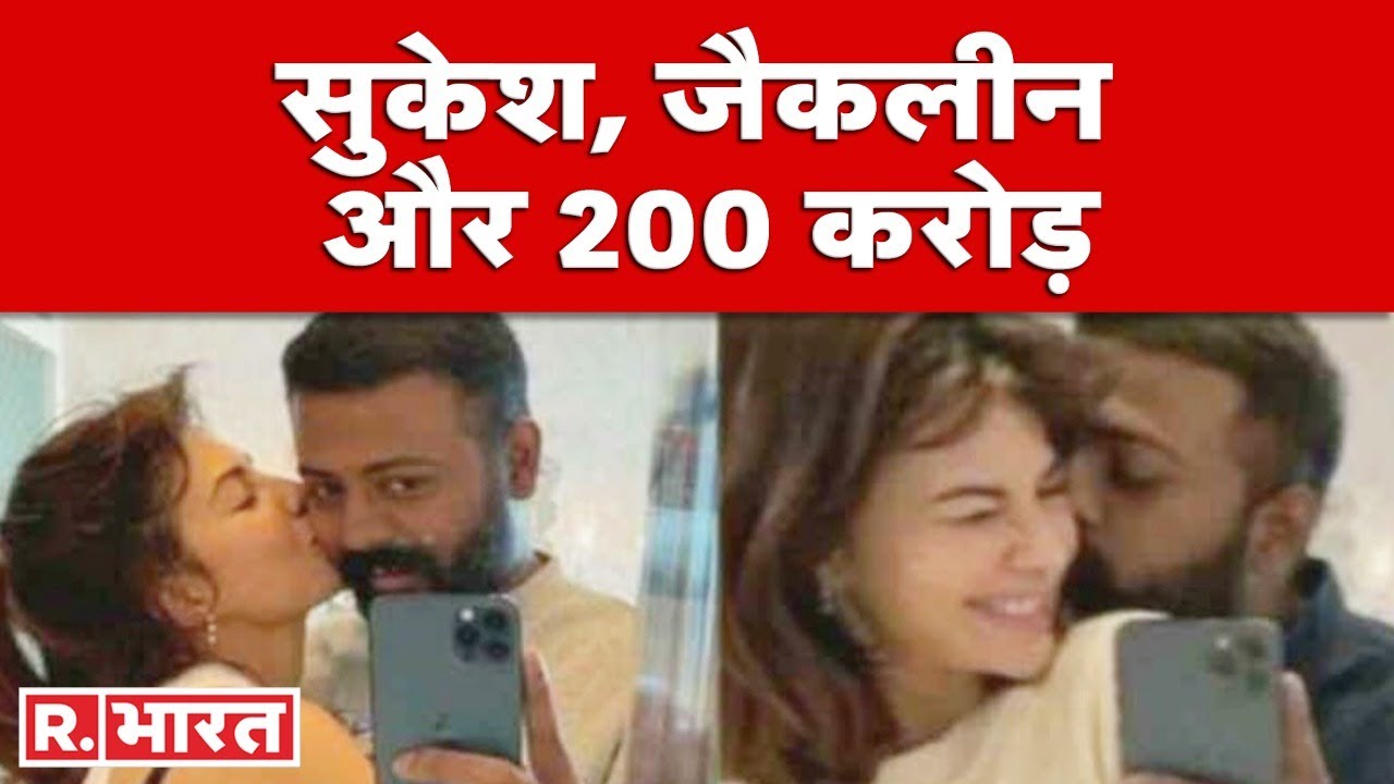 Money Laundering Case: सुकेश का मायाजाल, जैकलीन हुई मालामाल! | Jacqueline Fernandez