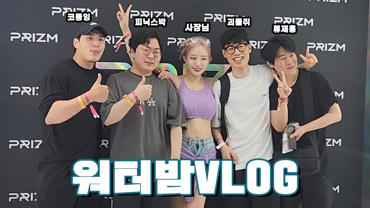 카론 패밀리 워터밤 브이로그