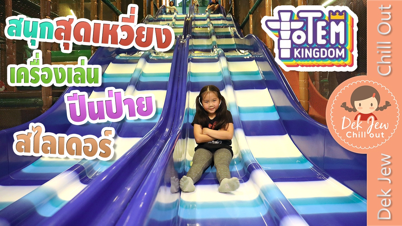 เด็กจิ๋วสนุกสุดเหวี่ยงกับเครื่องเล่นปีนป่าย สวนสนุกเปิดใหม่ (TOTEM KINGDOM#2)