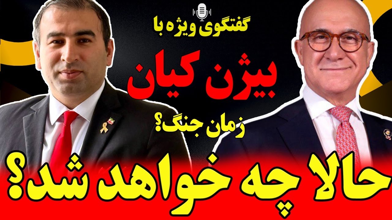 گفتگوی ویژه با بیژن کیان؛ حالا چه خواهد شد؟ زمان جنگ؟
