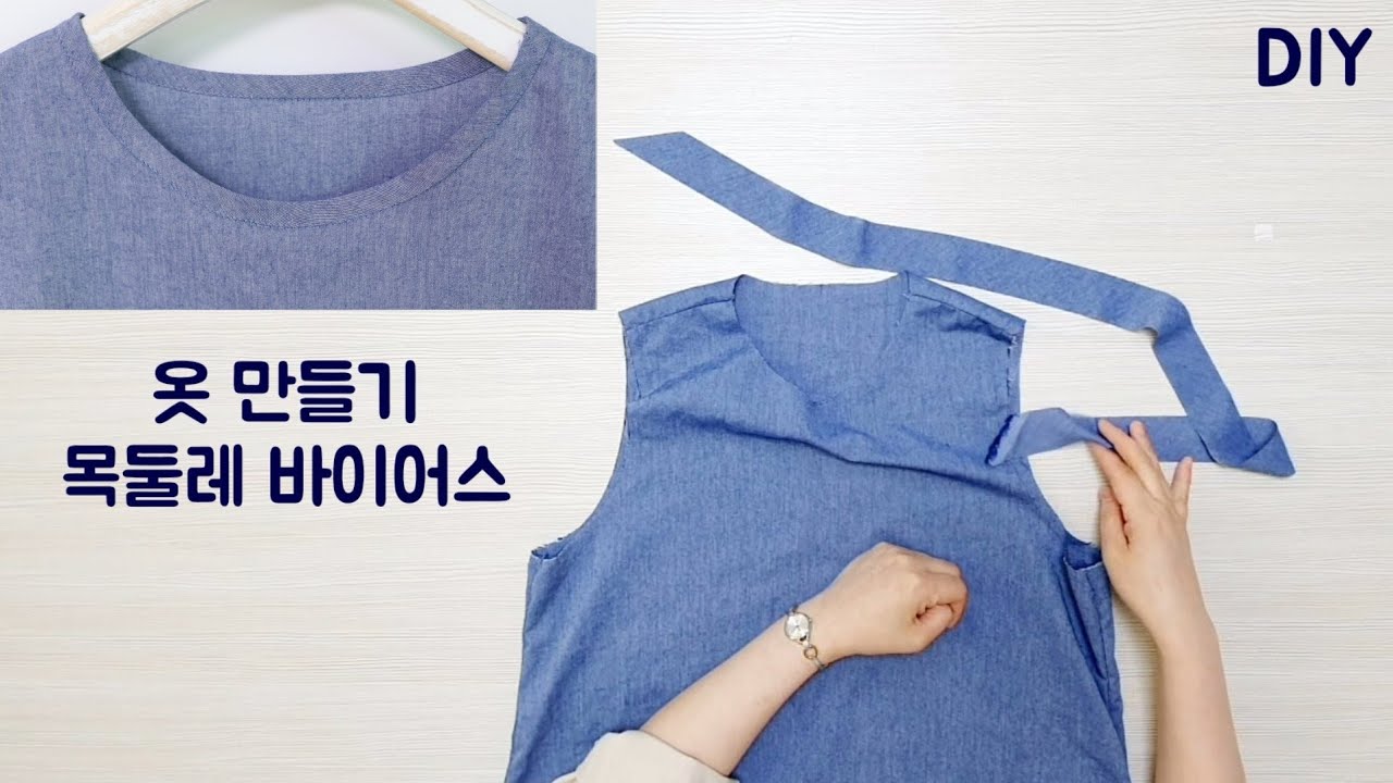 옷만들기 바이어스 감싸기 / 목둘레, 진동둘레 마감 /cocojeanny's sewing tip