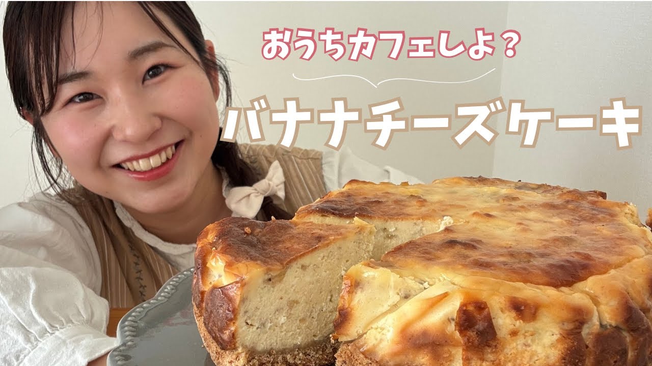 おうちカフェしよ？また作りたくなる濃厚バナナチーズケーキのレシピ🍌