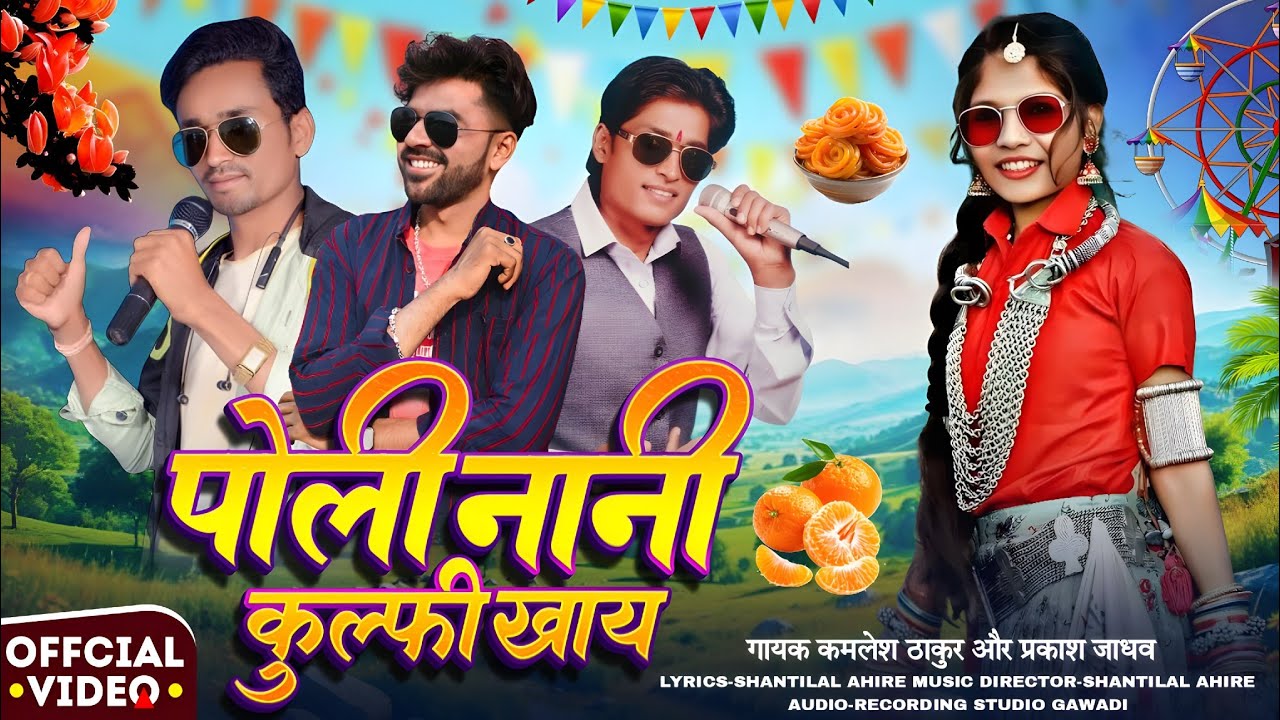 पोली नानी कुल्फी खाय | Poli Nani Kulfi Khay | Singer Kamlesh Thakur | Aadivasi Bhangoriya Geet 