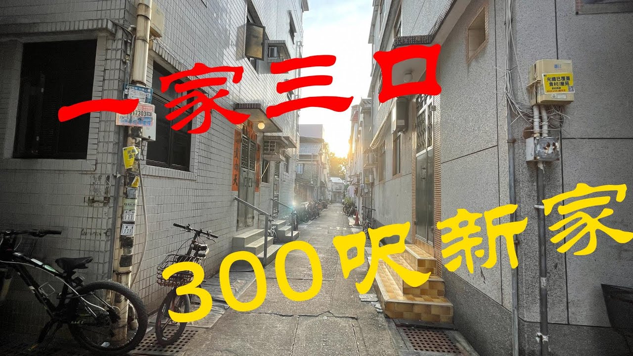 【香港租屋】 我們的「港漂」新家：月租HK$6800的300呎村屋，一家三口的香港生活正式開啟！#香港村屋