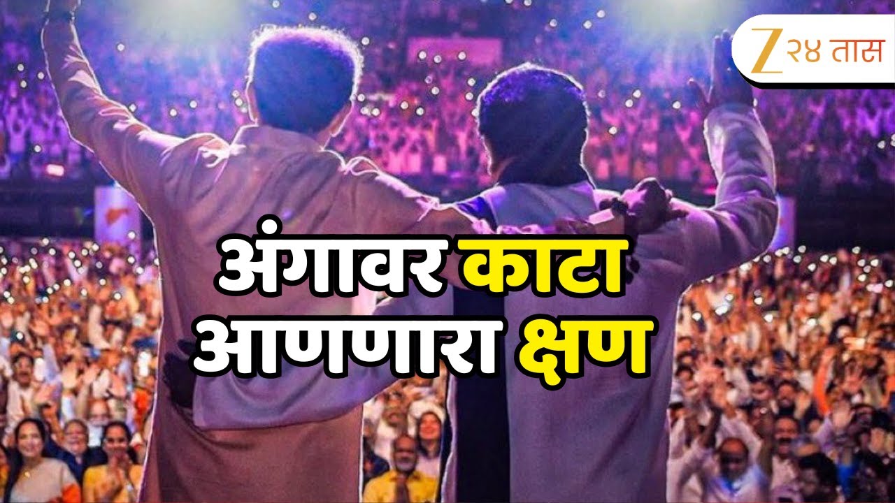 Brand Thackeray Grand Entry : दोन्ही ठाकरेंच्या ग्रँड एन्ट्रीची व्हायरल झलक । Zee 24 Taas