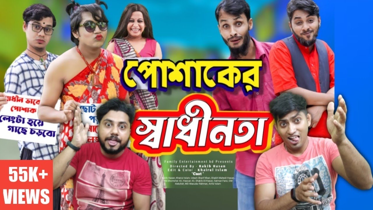 Indian Reaction On | 😝 পোশাকের স্বাধীনতা 👗| Family Entertainment bd | The Bongs Reaction