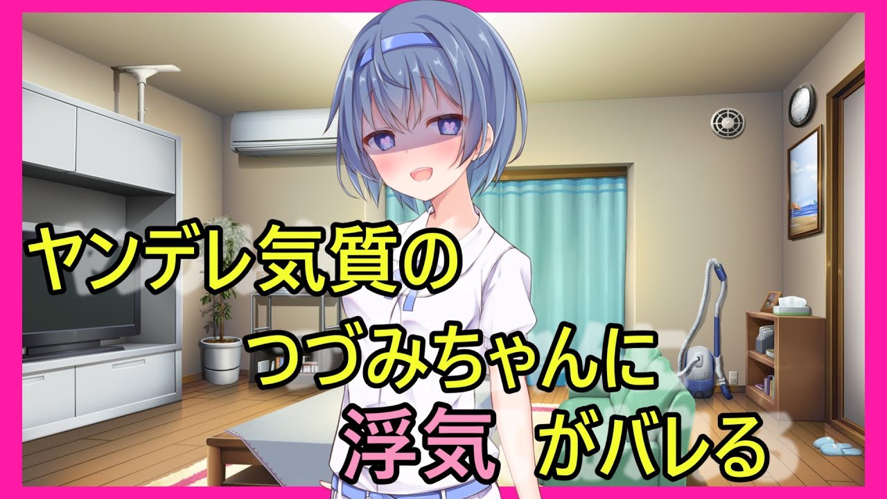 【シチュエーションCevio】メンヘラ気質のつづみちゃんに浮気がバレる【すずきつづみ】