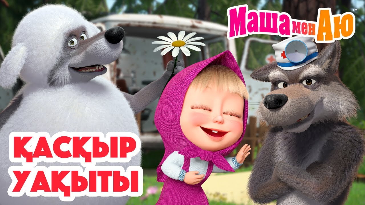 Маша мен Аю 🐺 Қасқыр уақыты 🌌 | Бөлімдер жинағы