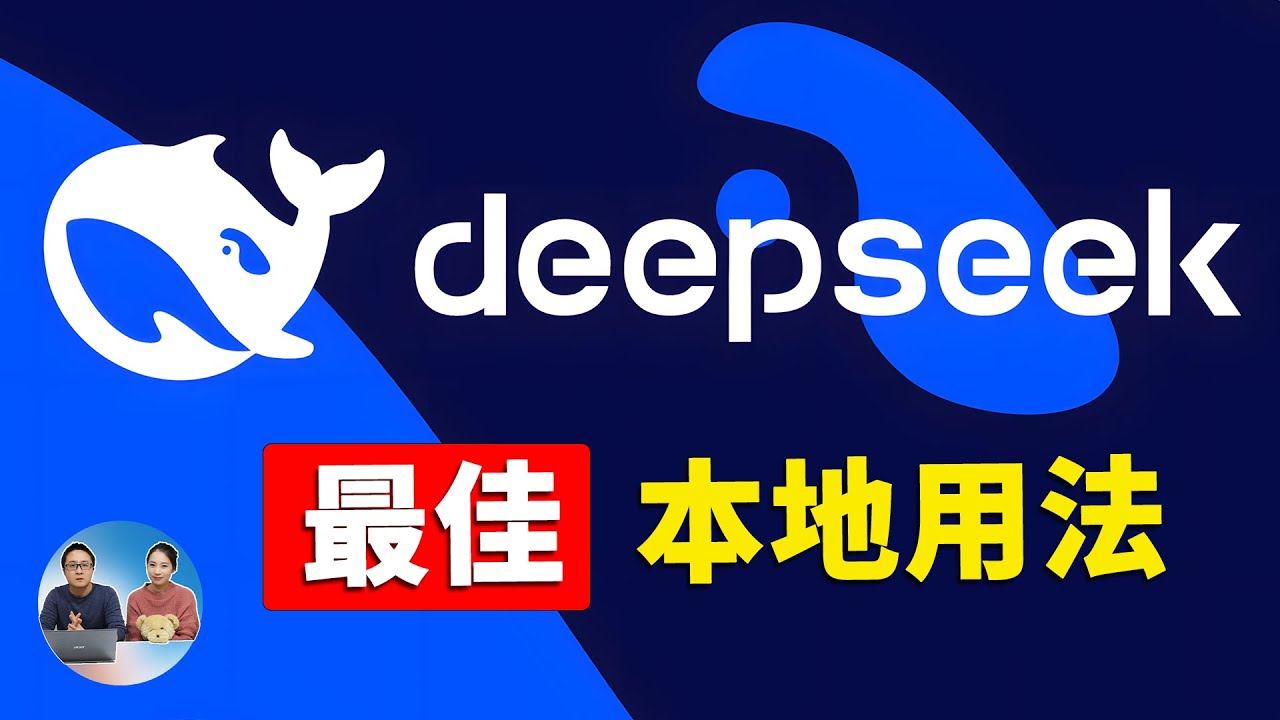 DeepSeek-R1最佳本地用法！免费开源，无痛运行高级 AI 大模型，秒建私人知识库！ | 零度解说