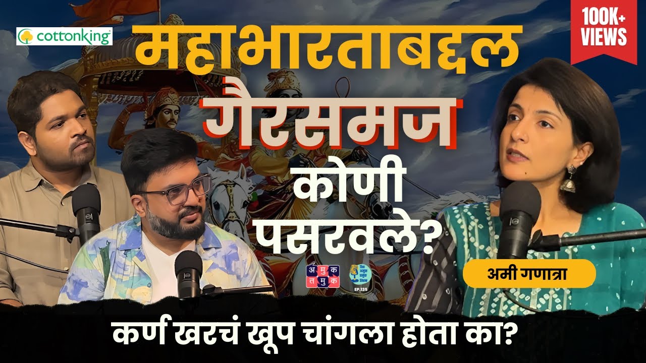 Stories of Mahabharata | Ami Ganatra | TATS with Omkar & Shardul #amuktamuk #marathipodcast