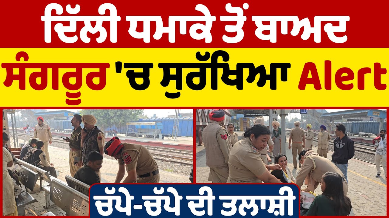 Sangrur | ਦਿੱਲੀ ਧਮਾਕੇ ਤੋਂ ਬਾਅਦ ਸੰਗਰੂਰ 'ਚ ਸੁਰੱਖਿਆ Alert,ਚੱਪੇ-ਚੱਪੇ ਦੀ ਤਲਾਸ਼ੀ ਚੈਕਿੰਗ ਅਭਿਆਨ, ਦੇਖੋ ਤਸਵੀਰਾਂ