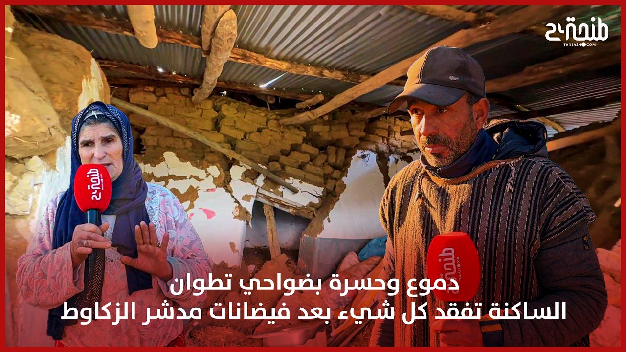 دموع وحسرة بضواحي تطوان.. الساكنة تفقد كل شيء بعد فيضانات مدشر الزكاوط