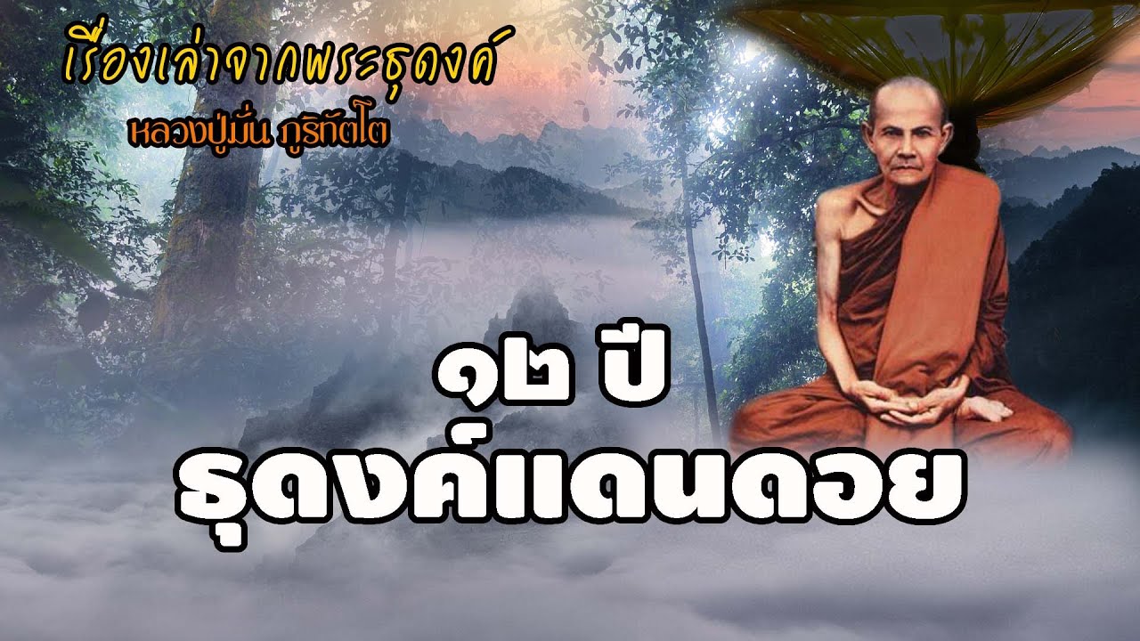 หลวงปู่มั่นธุดงค์แดนดอย | EP.55 เรื่องเล่าพระธุดงค์ | หลวงปู่มั่น ภูริทัตโต