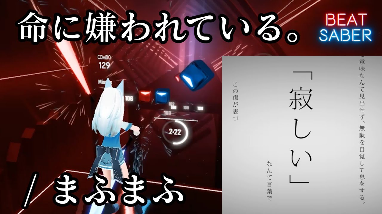 [ビートセイバー] 命に嫌われている。／まふまふ 【BeatSaberボカロ曲】