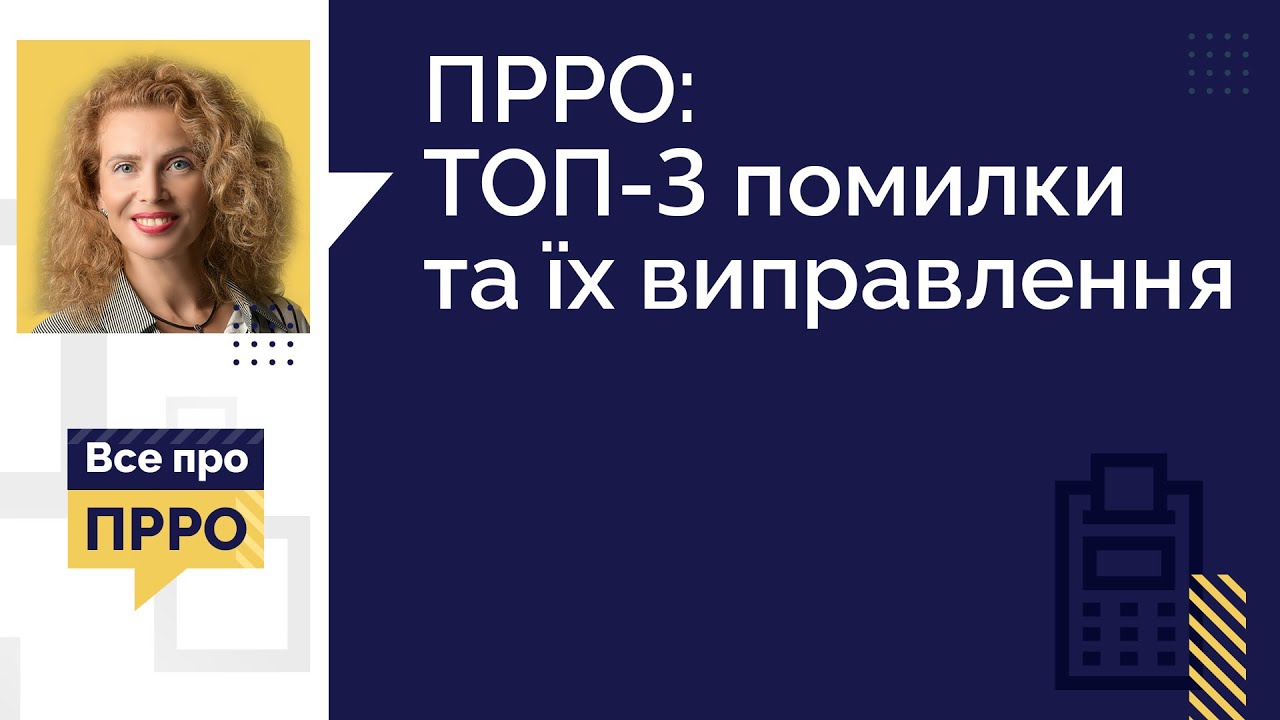 ПРРО: ТОП-3 помилки та їх виправлення | 08.03.2023