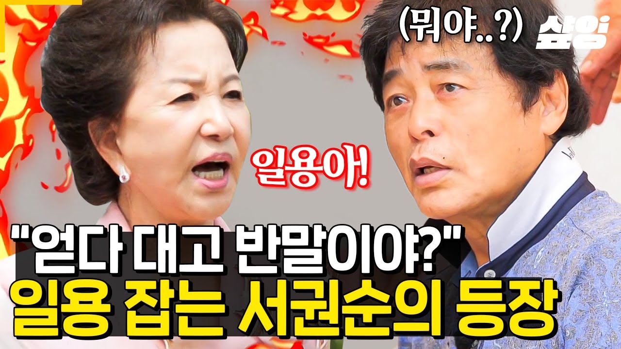 [#회장님네사람들] 박은수 잡는 서권순 ㅋㅋㅋ 회장님네 도착하자마자 했던 첫 마디 