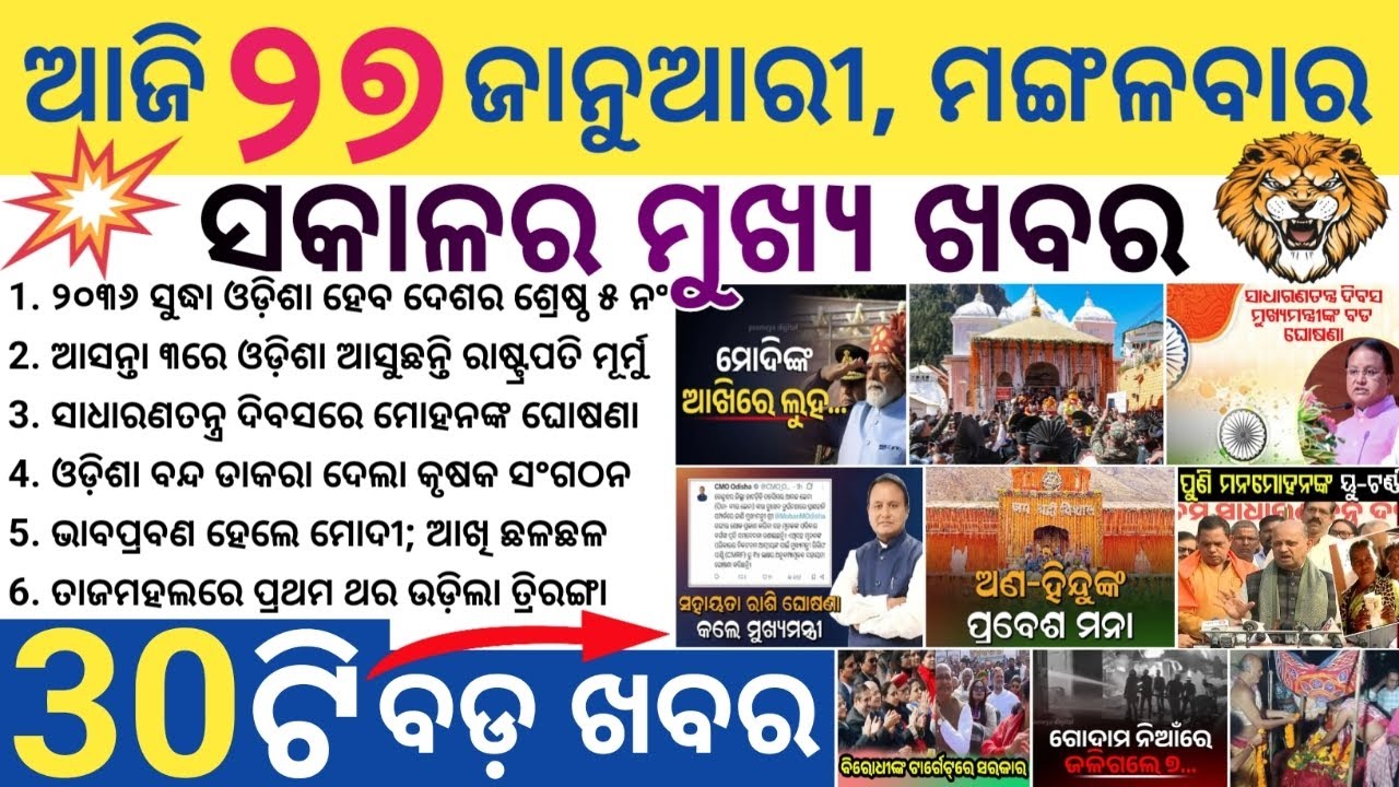 Odisha Morning News Today | BBSR, Cuttack, Puri Big Updates | Weather & Politics | 27 January 2026