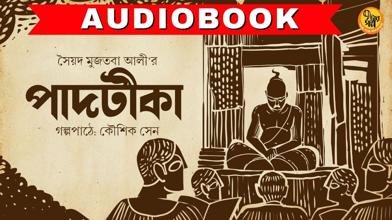পাদটীকা । Syed Mujtaba Ali I গল্প পাঠে কৌশিক সেন । Audio Book Bangla I 9Tar Golpo | Audio Story
