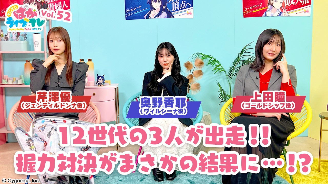 そこそこぱかライブTV Vol.52